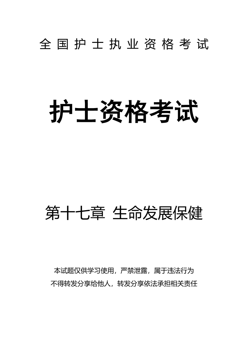 17、第十七章 生命发展保健-题目17、第十七章 生命发展保健-题目_1.png